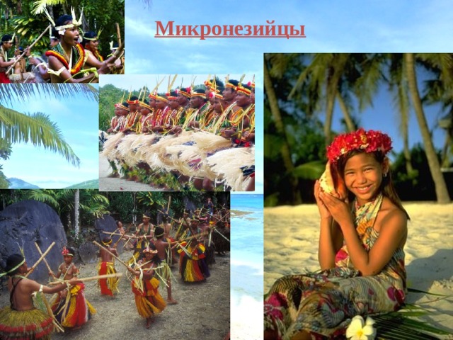 Микронезийцы 