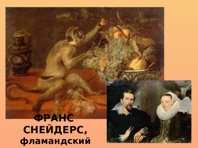 Самыми  известными художниками  анималистического жанра являются:  Франс Снейдерс , Ян Вильденс,  Ян Фейт , Паулюс Поттер, Эжен Делакруа, Филипп Руссо, Евгений Чарушин, Николай Кондаков, Василий Ватагин, Михаил Кукунов, Игорь Скоробогатов и многие другие. Художника, который специализируется в этом жанре, называют  анималистом . Он уделяет основное внимание художественно-образной характеристике животного, но при этом с научной точностью передает его анатомическое настроение. В книжной графике, иллюстрациях к сказкам, басням, аллегорическим и сатирическим произведениям, животное часто «очеловечивается», т. е. наделяется присущими людям чертами, поступками и переживаниями, одевается в костюмы. ФРАНС СНЕЙДЕРС, фламандский художник  