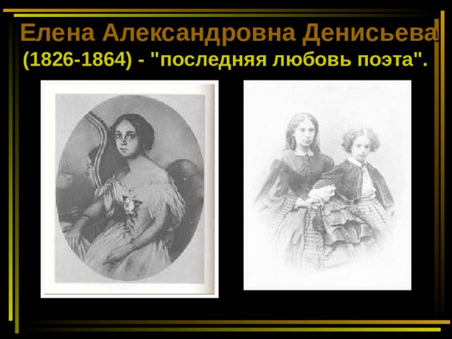 Елена Александровна Денисьева  (1826-1864) - 