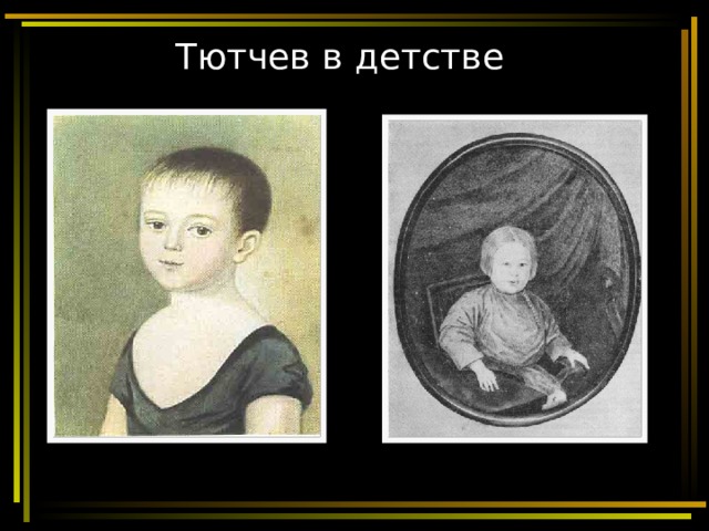 Тютчев в детстве 