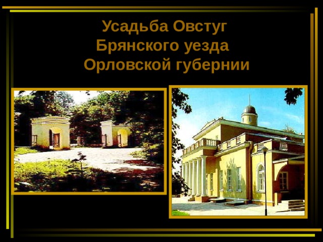 Усадьба Овстуг  Брянского уезда  Орловской губернии 