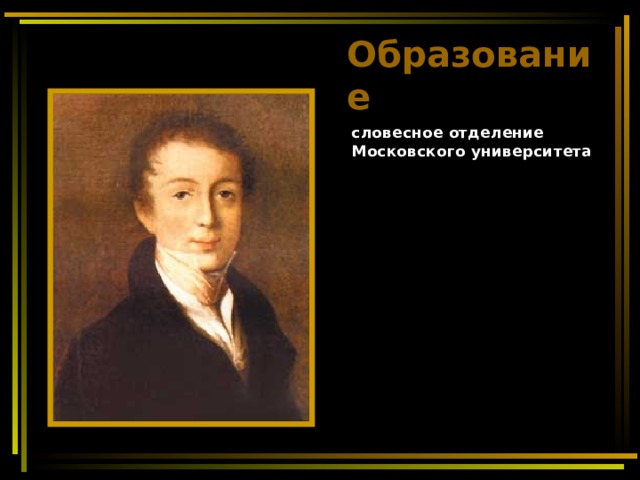 Образование словесное отделение Московского университета 