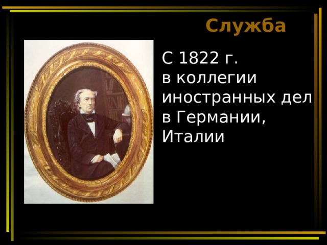Служба С 1822 г.  в коллегии иностранных дел  в Германии, Италии    