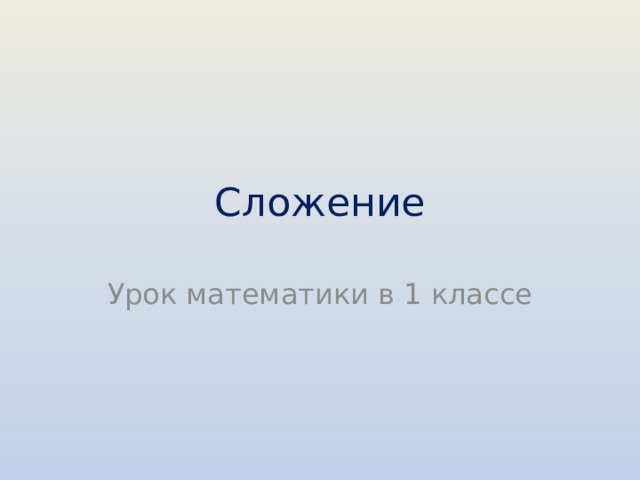 Сложение Урок математики в 1 классе 