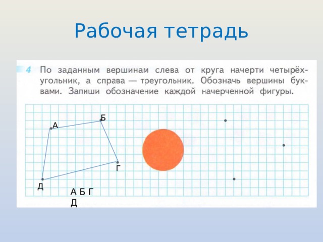 Рабочая тетрадь Б А Г Д А Б Г Д 