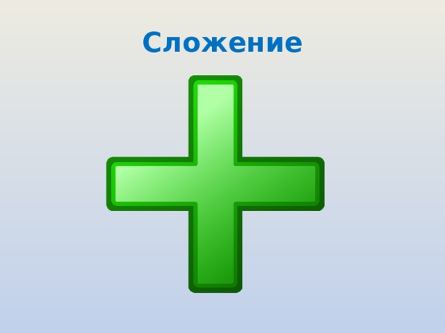 Сложение 