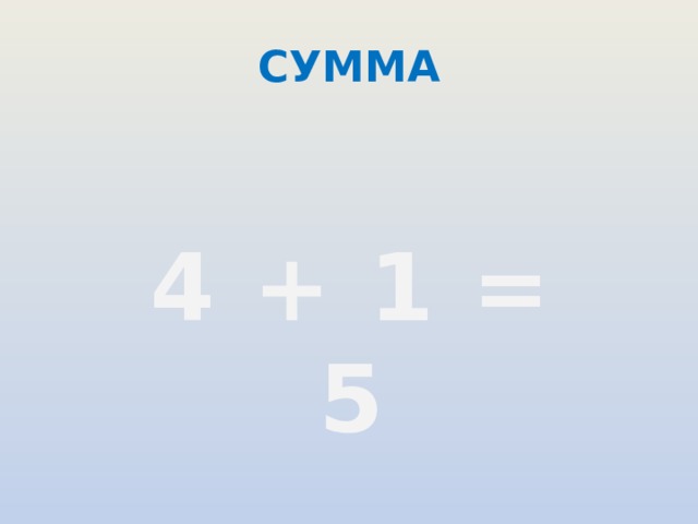 СУММА 4 + 1 = 5 
