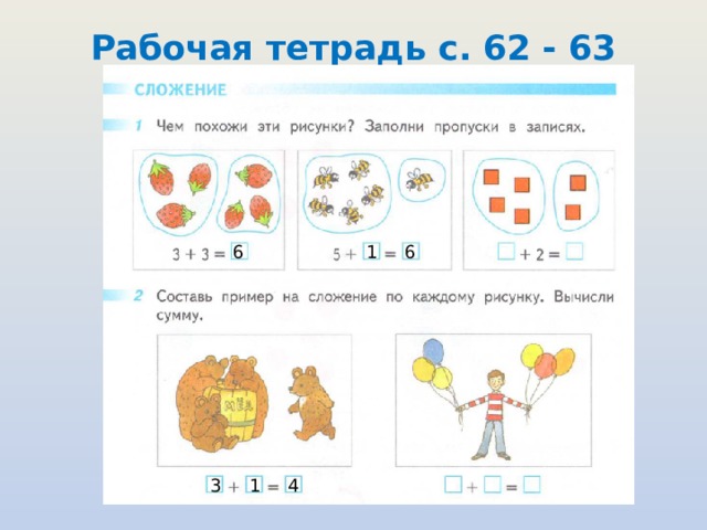 Рабочая тетрадь с. 62 - 63 6 1 6 3 1 4 