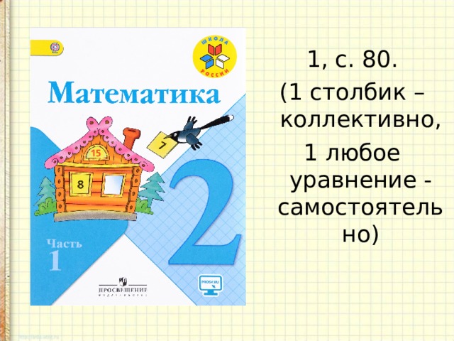 1, с. 80. (1 столбик – коллективно, 1 любое уравнение - самостоятельно) 