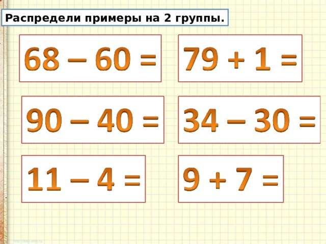 Распредели примеры на 2 группы. 