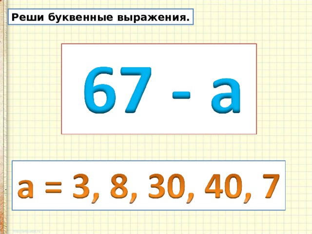 Реши буквенные выражения. 