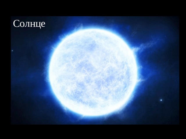Солнце 