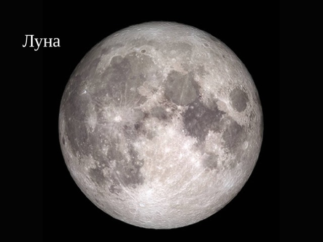 Луна 