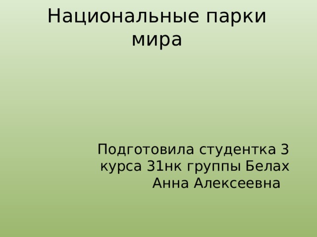 Национальные парки мира Подготовила студентка 3 курса 31нк группы Белах Анна Алексеевна 