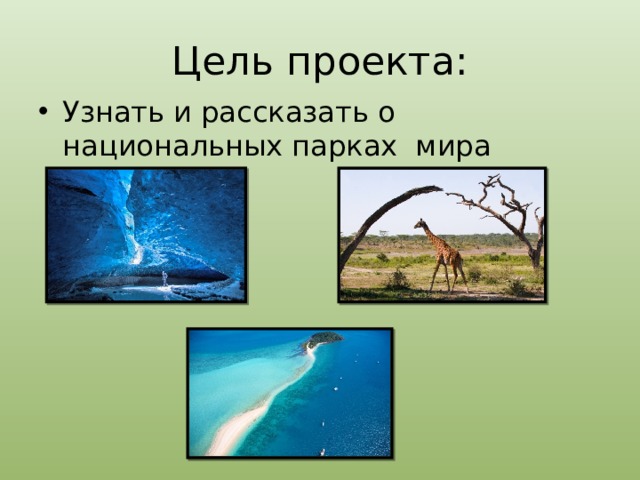 Цель проекта: Узнать и рассказать о национальных парках мира 