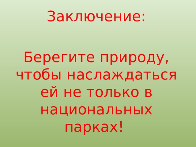 Заключение: Берегите природу, чтобы наслаждаться ей не только в национальных парках! 