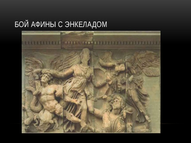 Бой Афины с энкеладом 