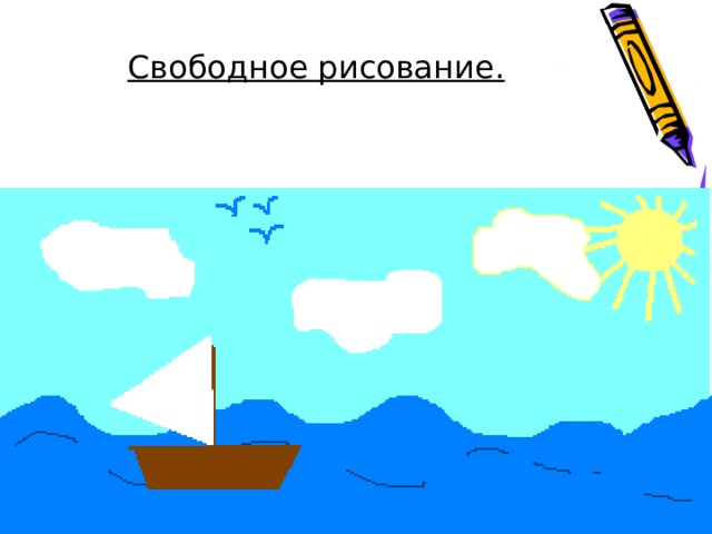 Свободное рисование. 
