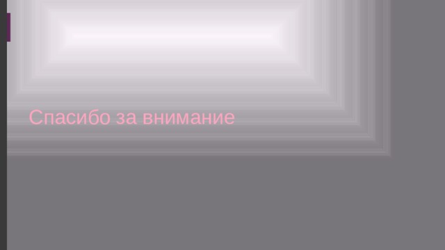 Спасибо за внимание 