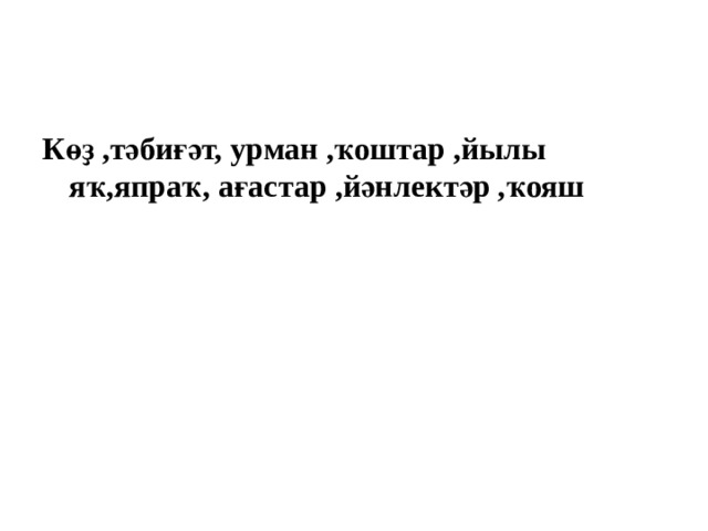 Көҙ ,тәбиғәт, урман ,ҡоштар ,йылы яҡ,япраҡ, ағастар ,йәнлектәр ,ҡояш  
