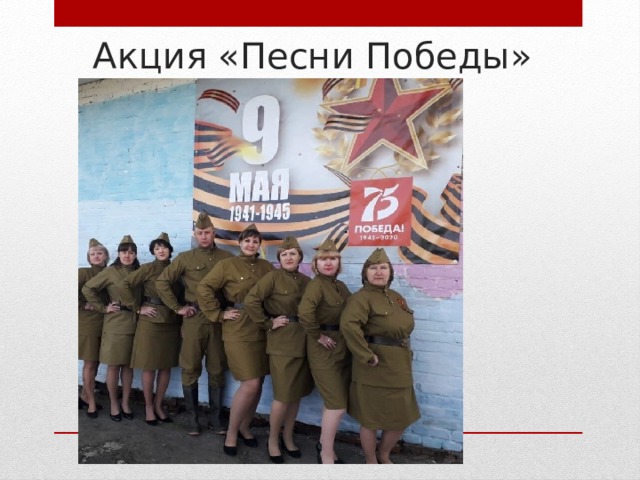 Акция «Песни Победы» 