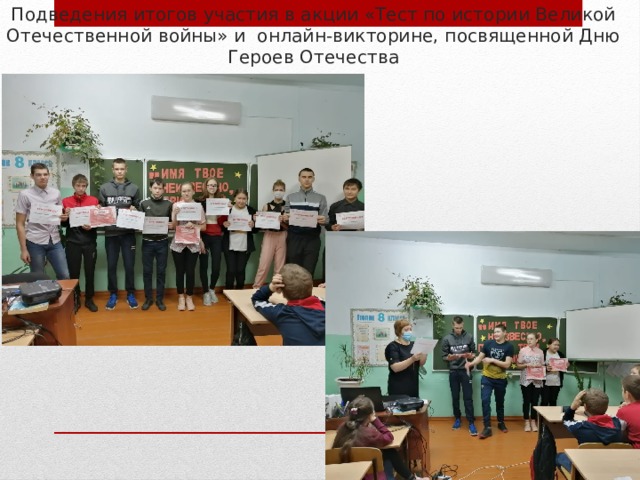 Подведения итогов участия в акции «Тест по истории Великой Отечественной войны» и онлайн-викторине, посвященной Дню Героев Отечества 