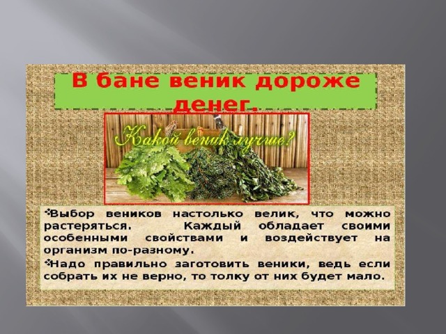 Какая же русская баня без веника! 