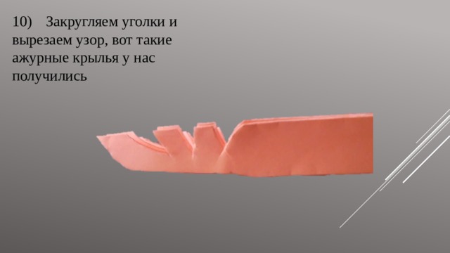 10)  Закругляем уголки и вырезаем узор, вот такие ажурные крылья у нас получились 