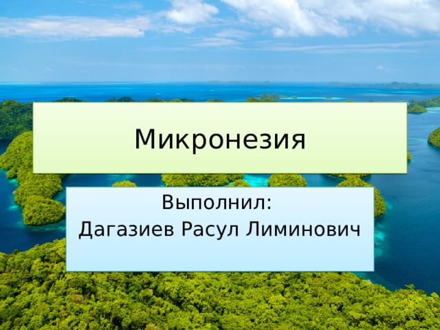 Микронезия Выполнил: Дагазиев Расул Лиминович 