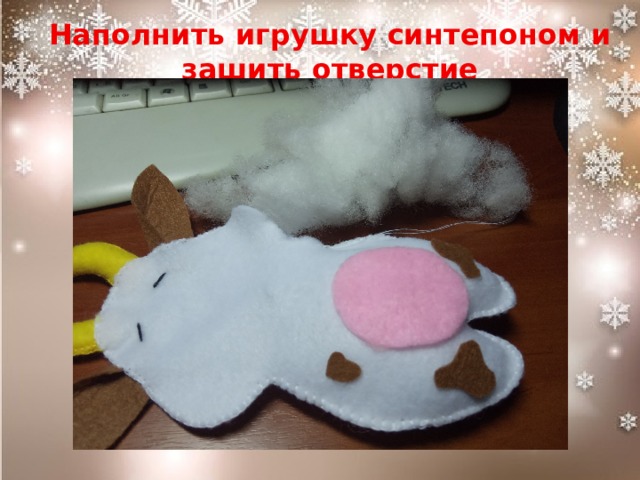 Наполнить игрушку синтепоном и зашить отверстие 