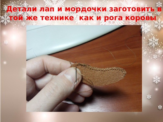 Детали лап и мордочки заготовить в той же технике как и рога коровы 