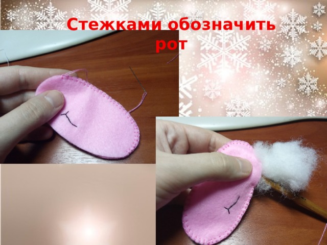 Стежками обозначить рот 