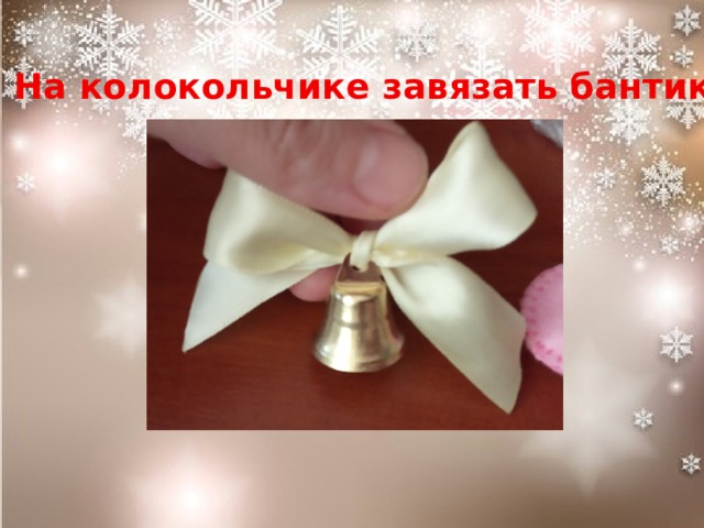 На колокольчике завязать бантик 