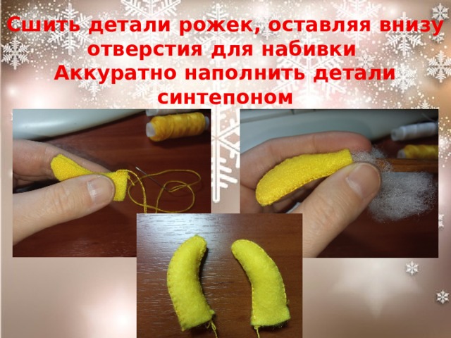 Сшить детали рожек, оставляя внизу отверстия для набивки Аккуратно наполнить детали синтепоном 