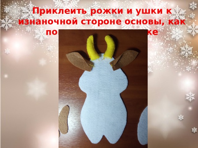 Приклеить рожки и ушки к изнаночной стороне основы, как показано на картинке 
