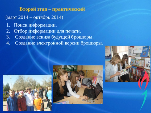 Второй этап – практический (март 2014 – октябрь 2014) Поиск информации. Отбор информации для печати. 3. Создание эскиза будущей брошюры. 4. Создание электронной версии брошюры. 