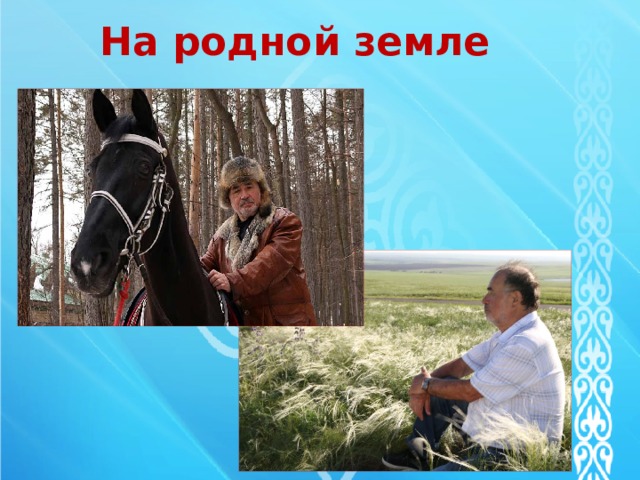 На родной земле 