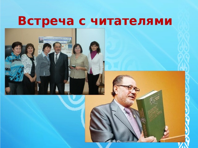 Встреча с читателями 
