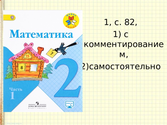 1, с. 82,  с комментированием, самостоятельно  