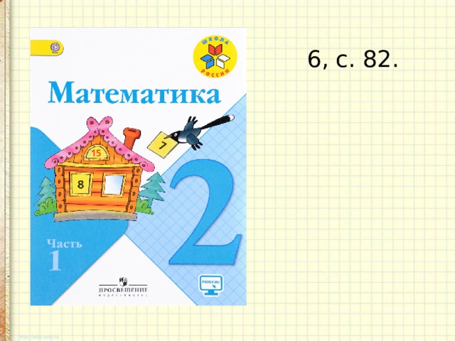 6, с. 82. 