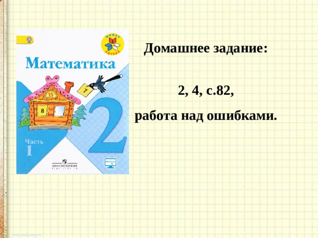Домашнее задание:  2, 4, с.82, работа над ошибками.  