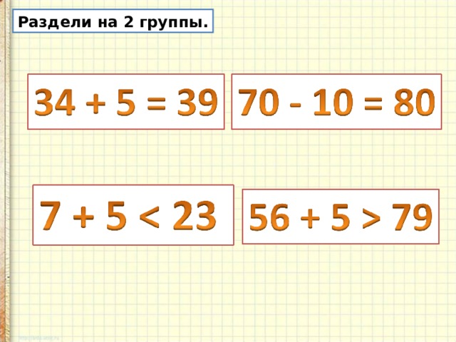 Раздели на 2 группы. 