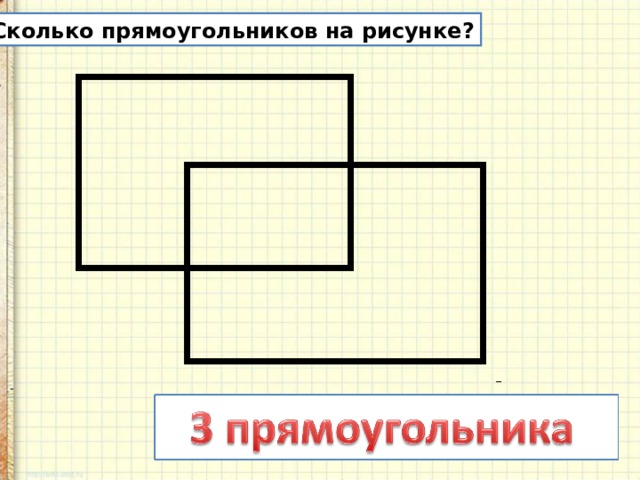 Сколько прямоугольников на рисунке? 