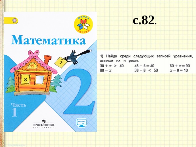 с.82 . 