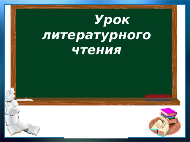  Урок  литературного чтения 