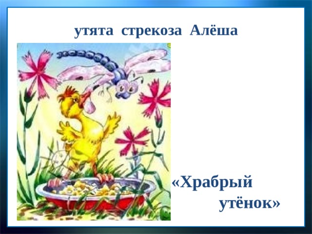 утята стрекоза Алёша «Храбрый  утёнок» 