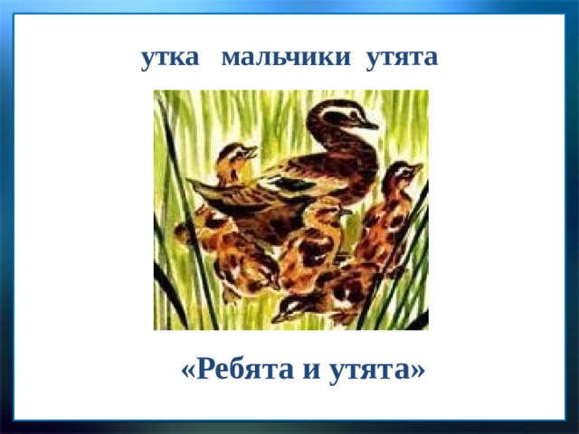 утка мальчики утята «Ребята и утята» 