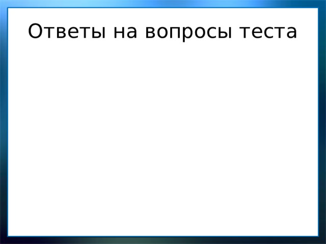 Ответы на вопросы теста 