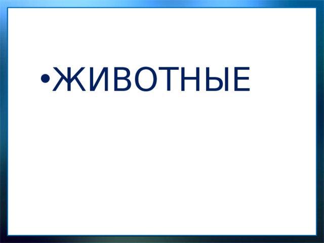 ЖИВОТНЫЕ 