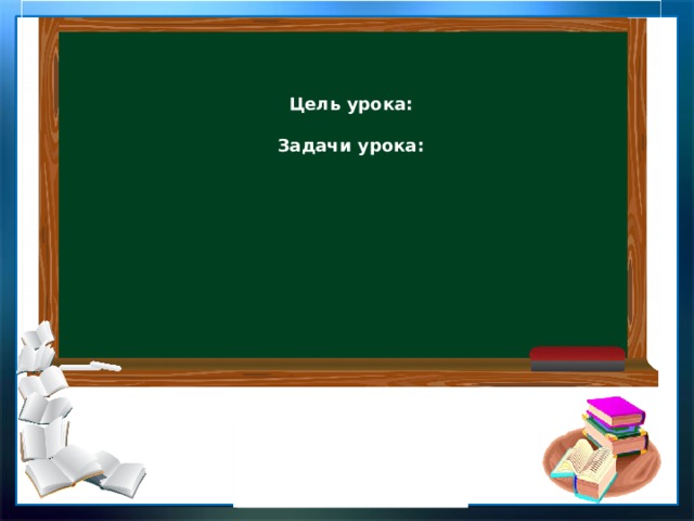    Цель урока:   Задачи урока: 